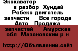 Экскаватор Hyundai Robex 1300 в разбор (Хундай Робекс двигатель запчасти)  - Все города Авто » Продажа запчастей   . Амурская обл.,Мазановский р-н